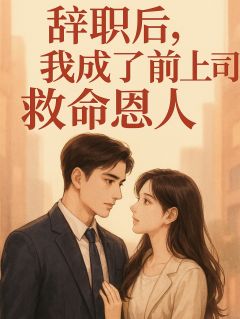 辞职后，我成了前上司的救命恩人