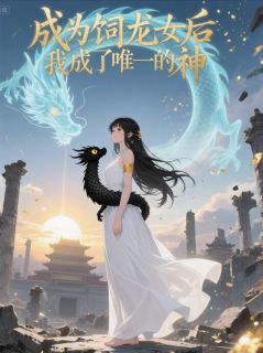 成为饲龙女后，我成了唯一的神