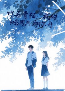 竹马绕青梅：我的树洞只为你开