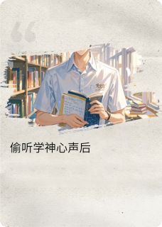偷听高冷学神心声后