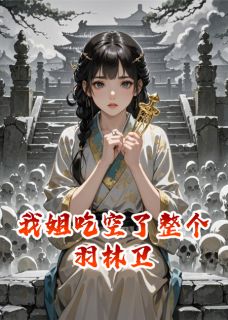 我姐吃空了整个羽林卫