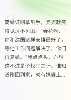 为救丈夫假离婚，却成全了别的人