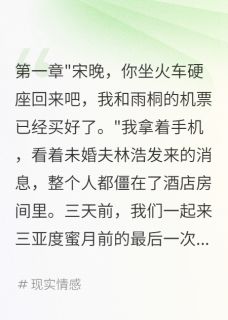 未婚夫为秘书买机票让我坐硬座