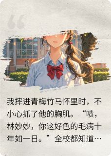 竹马他暗戳戳搞追妻计划