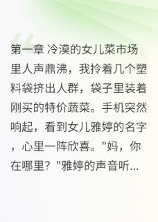 白眼狼女儿的报应！