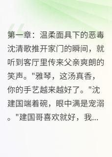 温柔后妈想让我疯掉