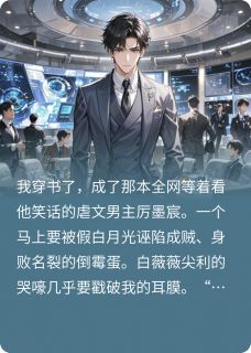 穿书虐文男主？我让弹幕跪喊爹！