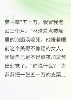 她让我假冒老公三个月