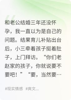 老公认下初恋儿子，但他是天阉