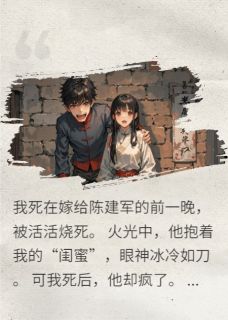 重生七零，我死后，男主他疯了