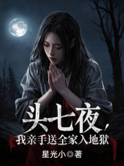 头七夜，我亲手送全家入地狱