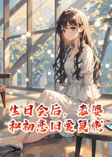 生日会后，老婆和初恋旧爱复燃