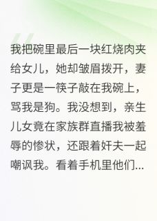 妻子竟联合情夫和儿女逼我下跪