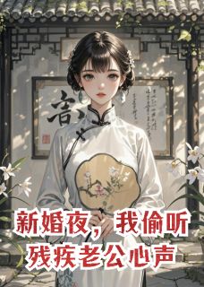 新婚夜，我偷听残疾老公心声