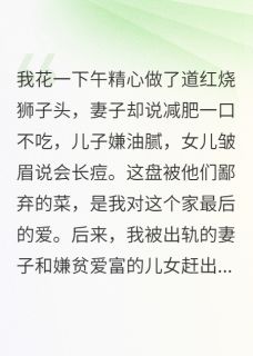 一盘狮子头，全家嫌弃后哭疯了