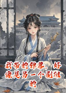 我带的弹幕，好像是另一个剧组的