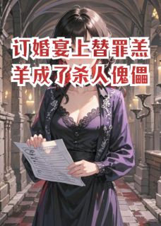 订婚宴上替罪羔羊成了杀人傀儡