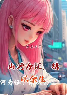 山河为证，绣以余生