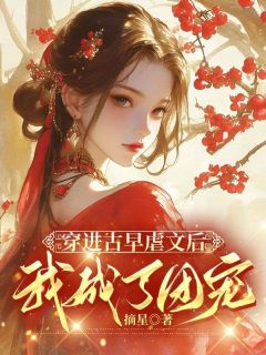 穿进古早虐文后我成了团宠