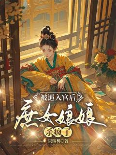 被逼入宫后，庶女娘娘杀疯了