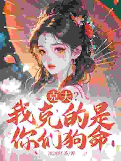 克夫？我克的是你们狗命