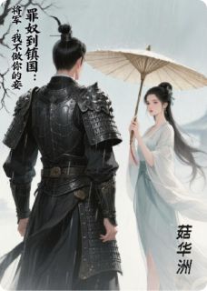 罪奴到镇国：将军，我不做你的妾
