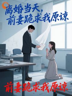 离婚当天，前妻跪求我原谅