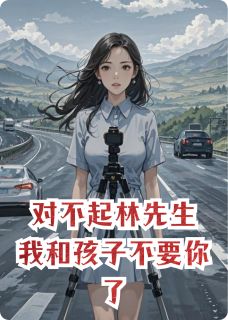 对不起林先生，我和孩子不要你了