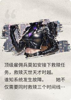 雇佣兵变黑猫两小时救赎灭世天才