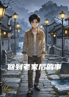回到老家后的事