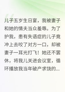 妻子害我儿进ICU后，她慌疯了