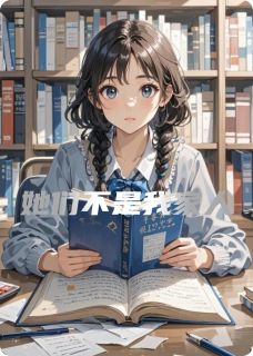 她们不是我家人