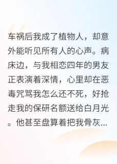 渣男害我成植物人，醒来后他慌了
