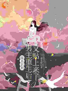 重生后，太子爷不做舔狗了