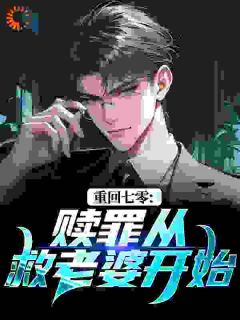 重回七零：赎罪从救老婆开始