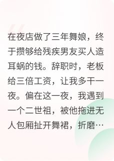 做了三年舞娘，失聪男友是豪门
