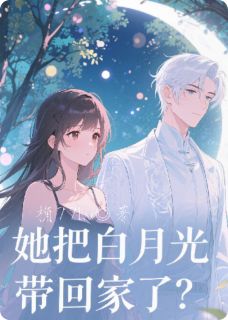 她把白月光带回家了？