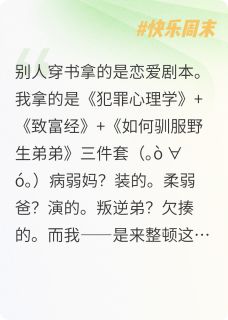 穿进玛丽苏但全员崩坏中