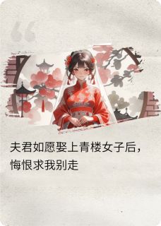 夫君娶了青楼女子后求我别离开