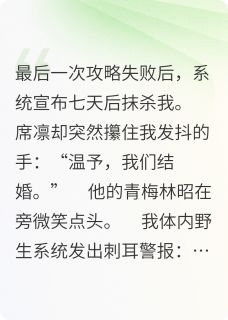 撕碎攻略剧本后霸总还我状元人生