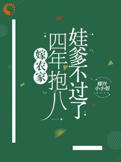 嫁农家，四年抱八，娃爹不过了