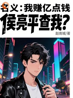 名义：我赚亿点钱，侯亮平查我？