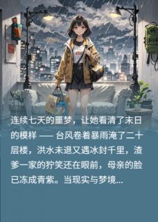 带着母亲，在零下百度活过了末日