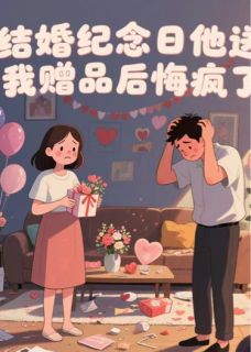 结婚纪念日送我赠品后他悔疯了