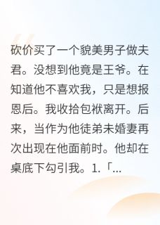离开夫君后，他勾引我