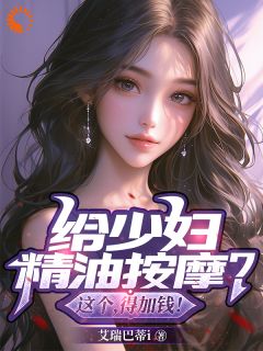 给少妇精油按摩？这个，得加钱