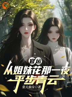 官运：从姐妹花那一夜，平步青云
