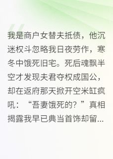 饿死妻后丈夫痛哭米缸空了