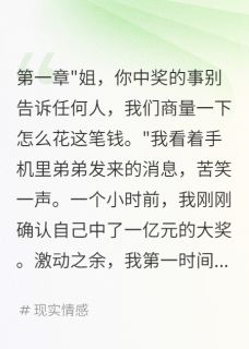 全家抢我一亿大奖后我重生了
