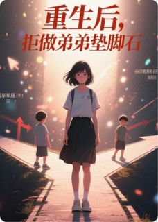 重生后，拒做弟弟的垫脚石